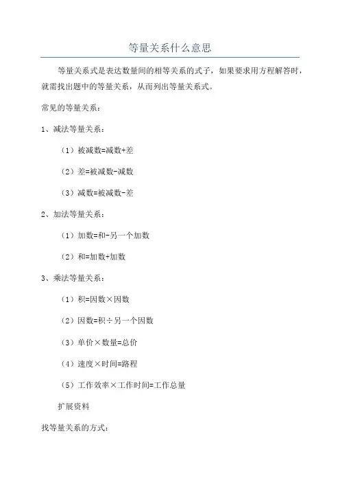 等量关系什么意思