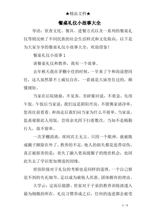 餐桌礼仪小故事大全