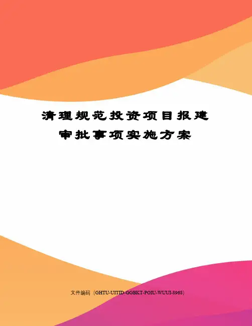 清理规范投资项目报建审批事项实施方案