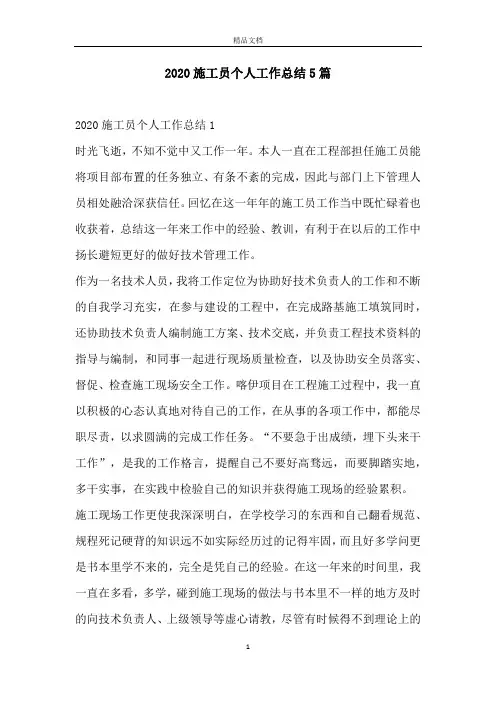 2020施工员个人工作总结5篇
