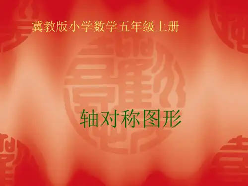 五年级下册数学课件-1.1 进一步认识轴对称图形 ▎冀教版(共12张PPT)