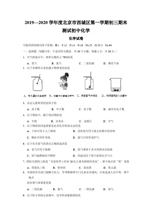 2019—2020学年度北京市西城区第一学期初三期末测试初中化学