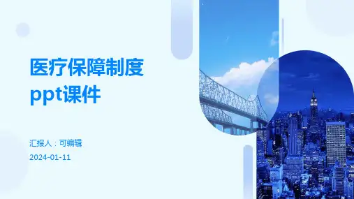 医疗保障制度ppt课件ppt课件