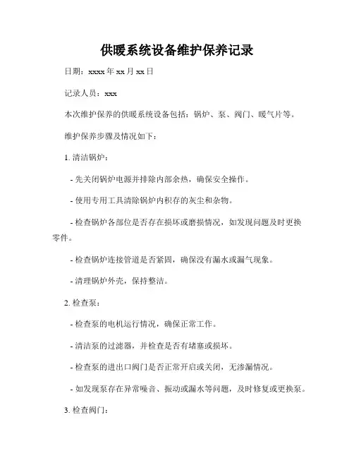 供暖系统设备维护保养记录