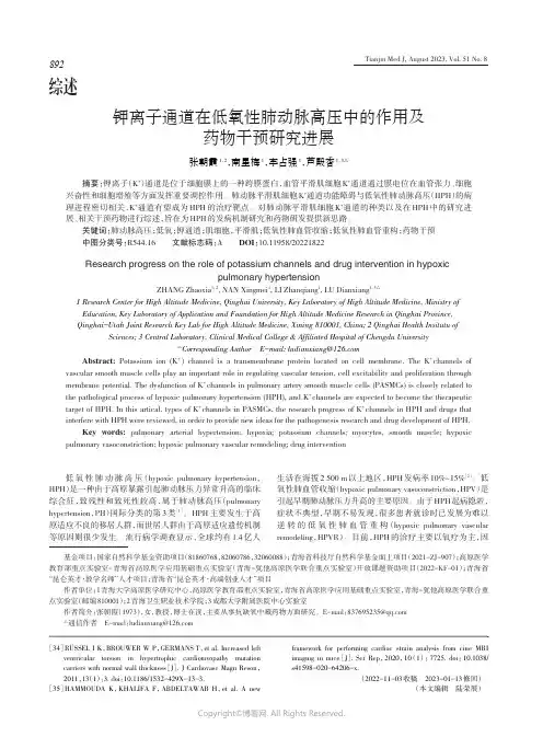 钾离子通道在低氧性肺动脉高压中的作用及药物干预研究进展