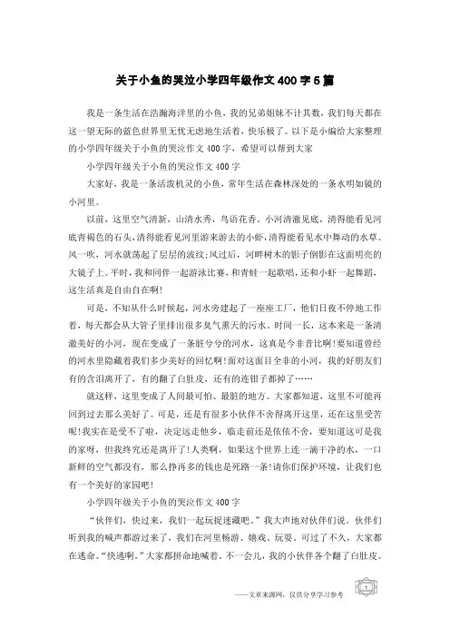 关于小鱼的哭泣小学四年级作文400字5篇