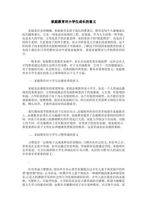 家庭教育对小学生成长的意义
