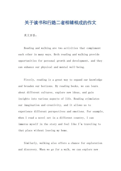 关于读书和行路二者相辅相成的作文