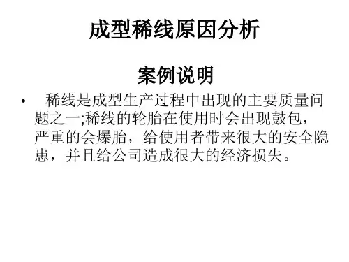 轮胎稀线案例分析
