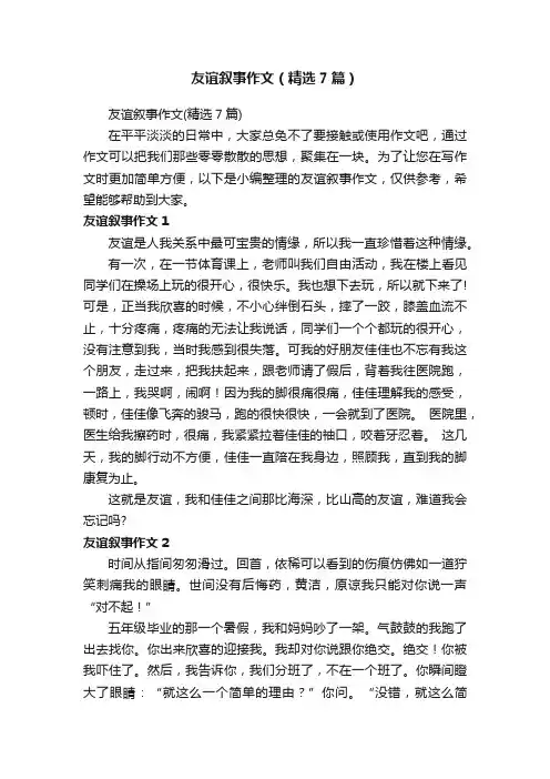 友谊叙事作文（精选7篇）
