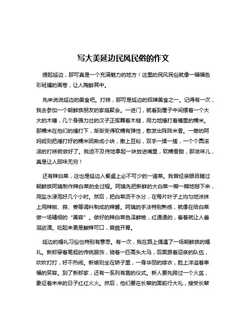 写大美延边民风民俗的作文