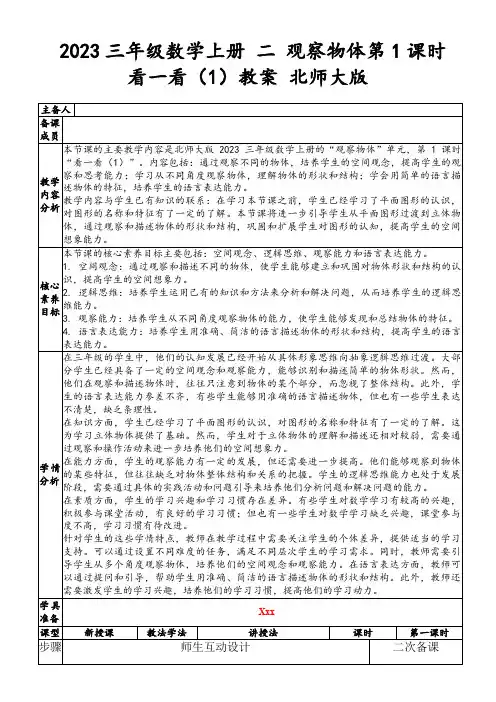 2023三年级数学上册二观察物体第1课时看一看(1)教案北师大版