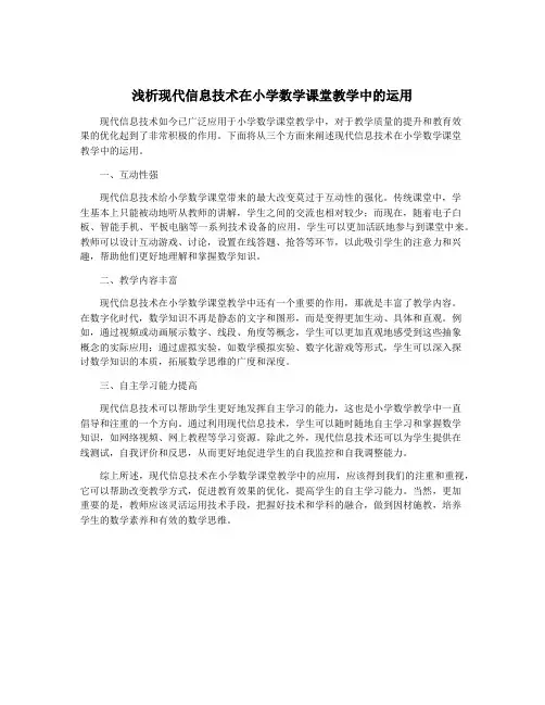 浅析现代信息技术在小学数学课堂教学中的运用