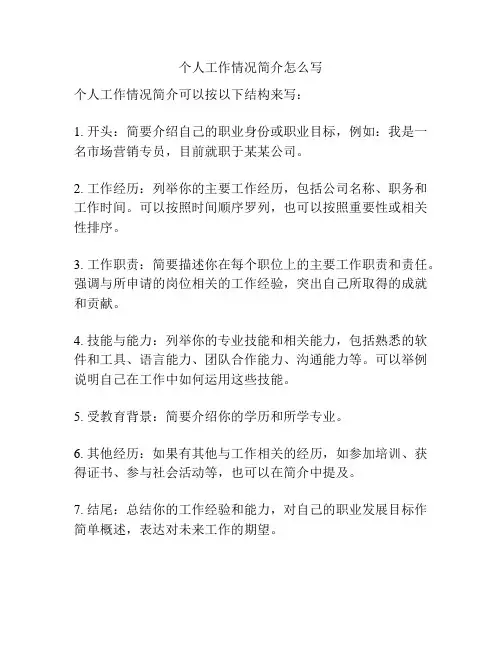 个人工作情况简介怎么写