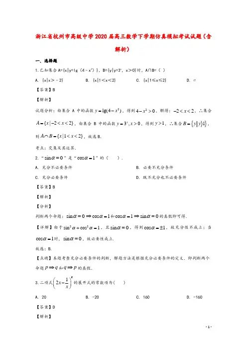 浙江省杭州市高级中学2020届高三数学下学期仿真模拟考试试题含解析