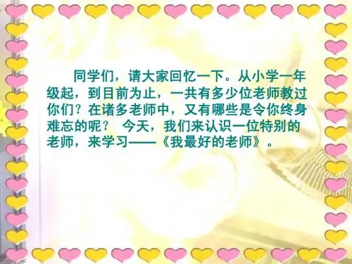 冀教版小学语文五年级上册《我最好的老师》课件