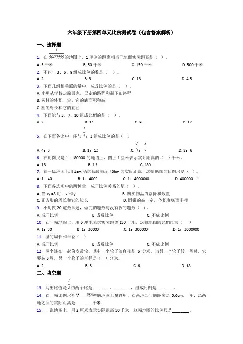 六年级下册第四单元比例测试卷(包含答案解析)