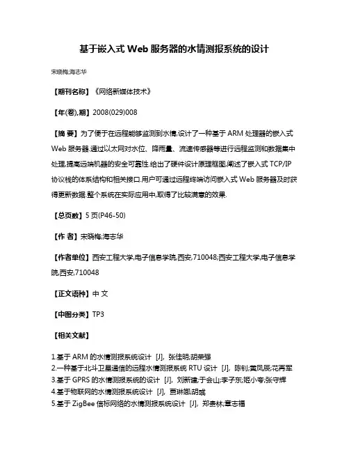 基于嵌入式Web服务器的水情测报系统的设计