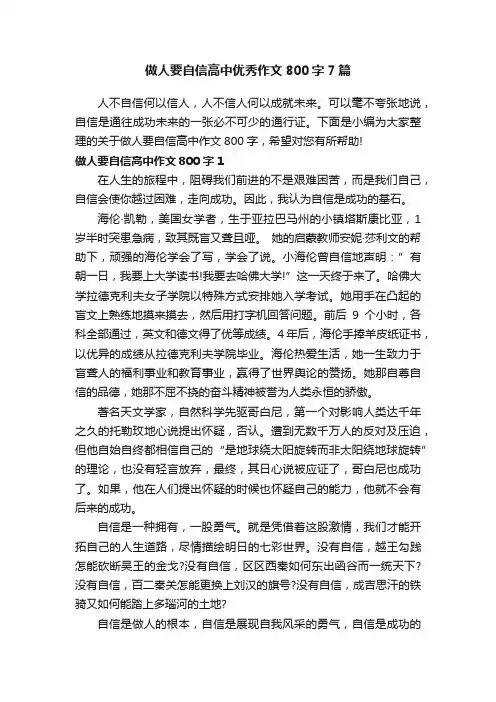 做人要自信高中优秀作文800字7篇