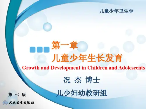 第一章 儿童少年生长发育