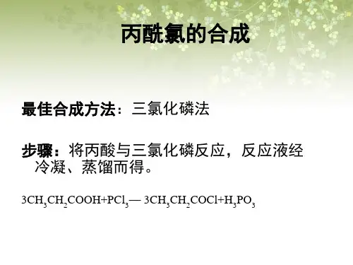 丙酰氯的合成