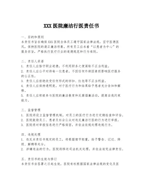 XXX医院廉洁行医责任书