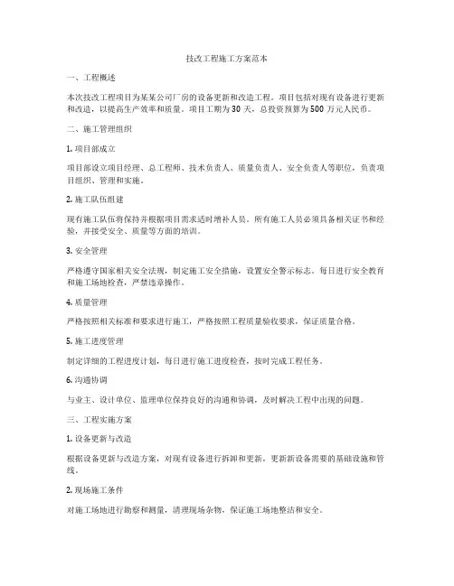 技改工程施工方案范本