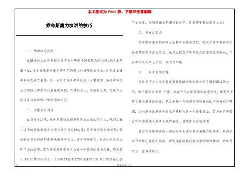 乔布斯魔力演讲的技巧