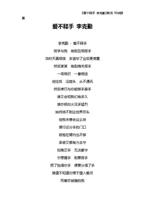 《爱不释手 李克勤》歌词 环球群星