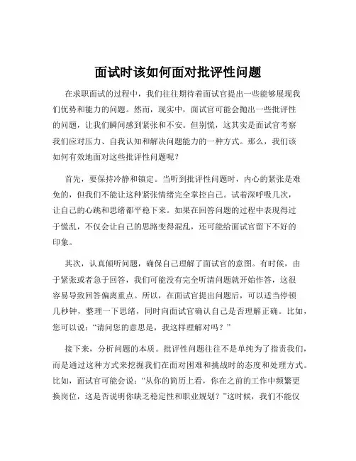 面试时该如何面对批评性问题