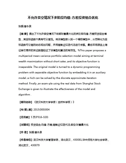 不允许卖空情况下多阶段均值-方差投资组合优化