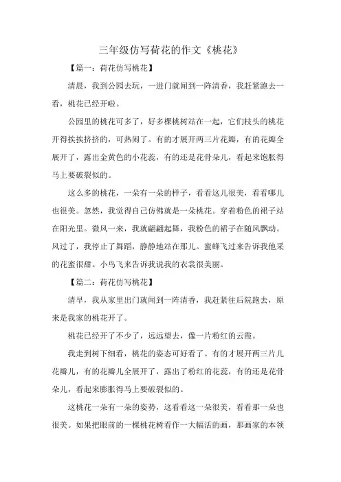 三年级仿写荷花的作文《桃花》