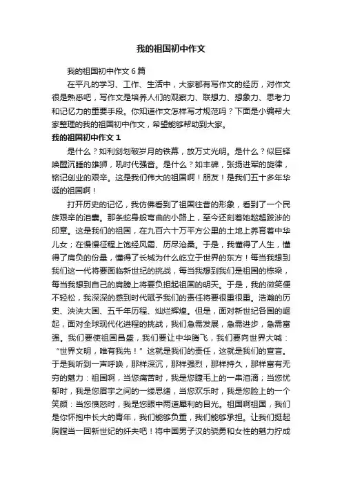 我的祖国初中作文6篇