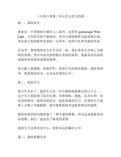 三年级下册第三单元作文范文四篇