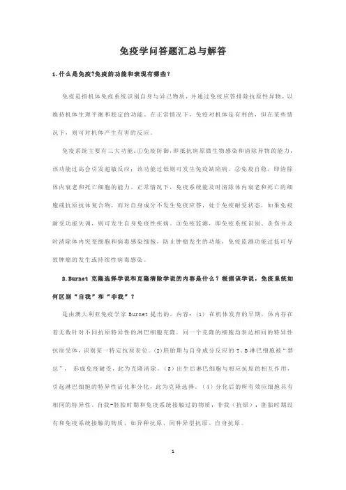 免疫学问答题汇总与解答