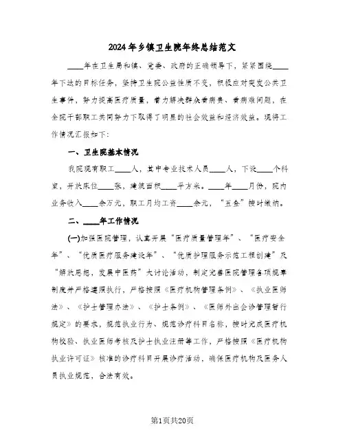 2024年乡镇卫生院年终总结范文(4篇)