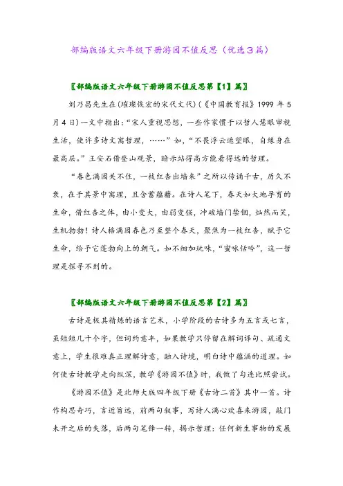2023年部编版语文六年级下册游园不值反思(优选3篇)