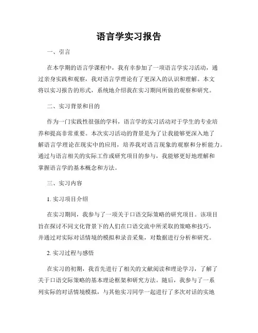 语言学实习报告