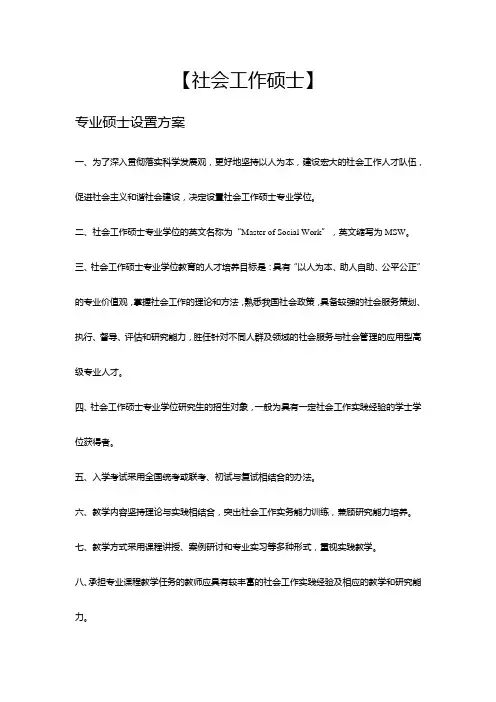 社会工作(专业)硕士基本情况介绍
