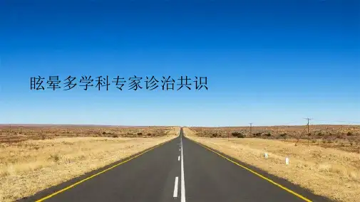 眩晕多学科专家诊治共识