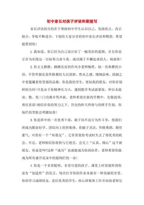 初中家长对孩子评语和期望写