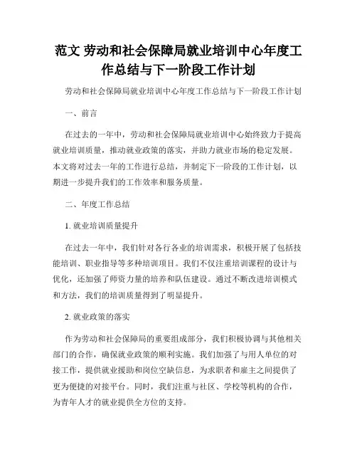 范文 劳动和社会保障局就业培训中心年度工作总结与下一阶段工作计划