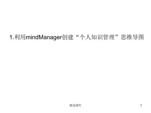 个人知识管理作业内容与方法