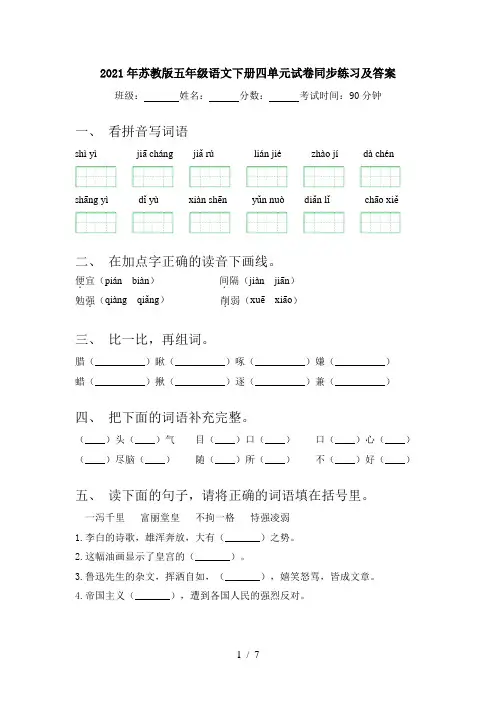 2021年苏教版五年级语文下册四单元试卷同步练习及答案