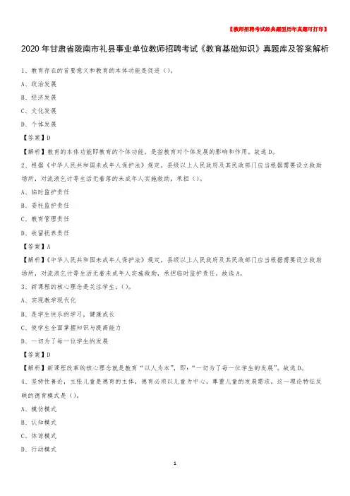 2020年甘肃省陇南市礼县事业单位教师招聘考试《教育基础知识》真题库及答案解析