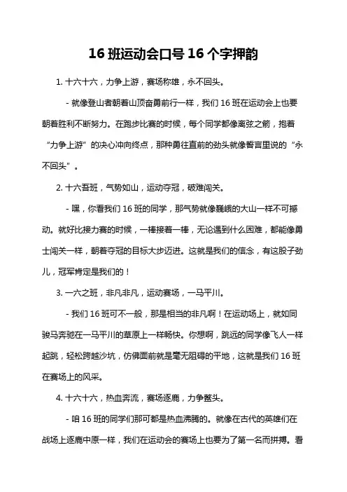 16班运动会口号16个字押韵
