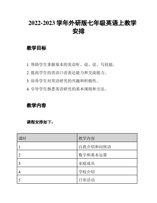 2022-2023学年外研版七年级英语上教学安排