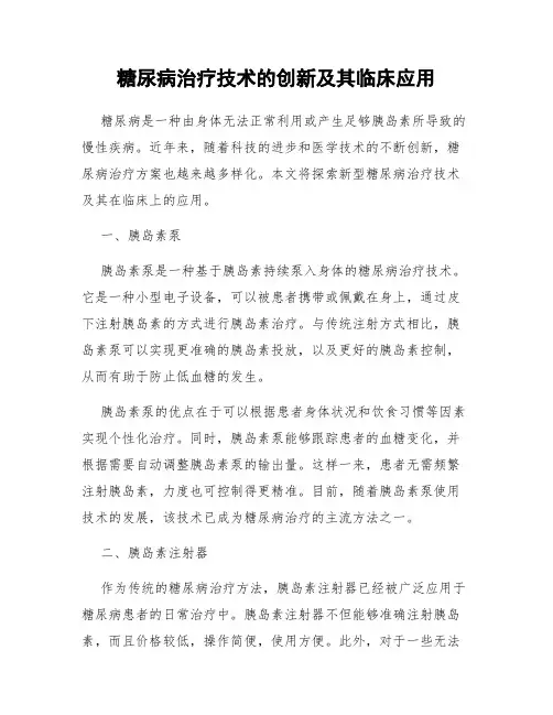 糖尿病治疗技术的创新及其临床应用