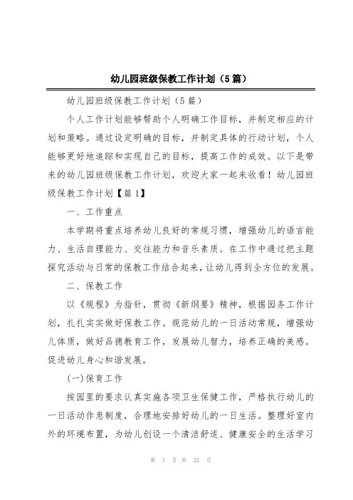 幼儿园班级保教工作计划(5篇)