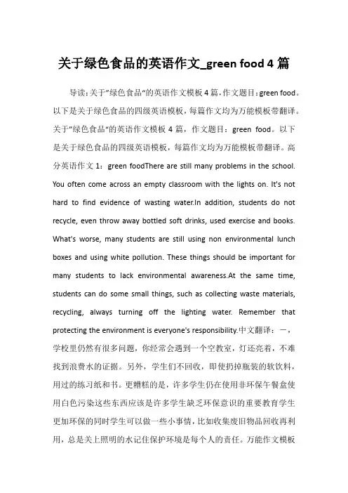 2022年关于绿色食品的英语作文_green food 4篇
